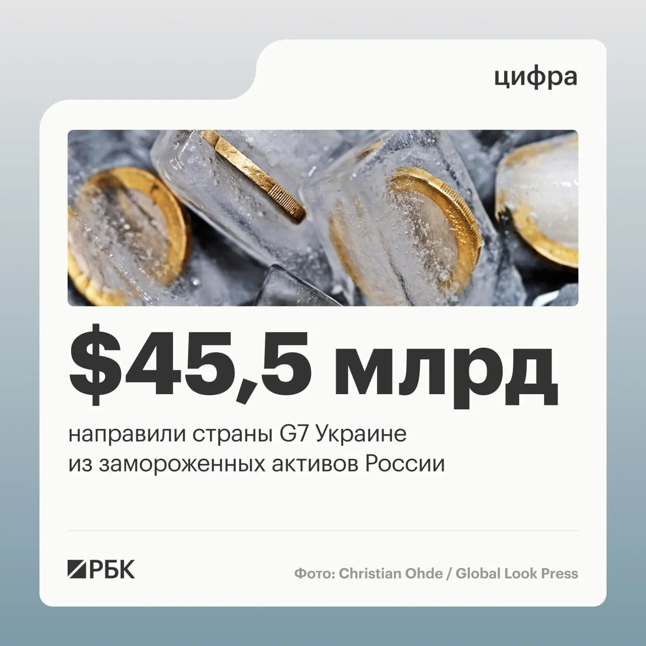По данным Минфина Украины, государства «Большой семёрки» перечислили более $45 млрд — большая часть помощи пришла в 2025–2026 годах; $1 млрд поступил от США в 2024 году.