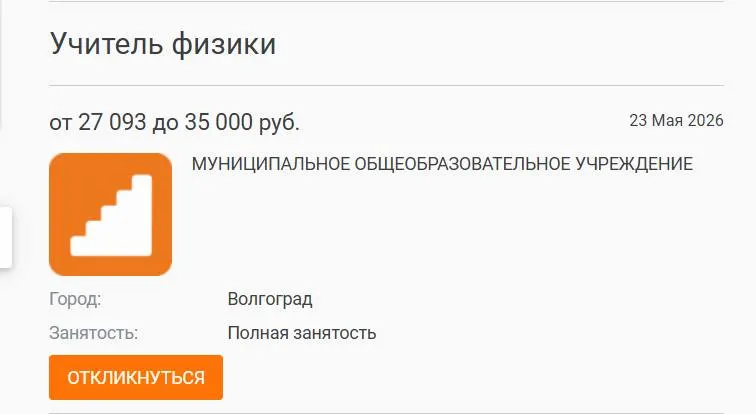 В школе №93 Волгограда параллель 7–8 классов год изучала физику без штатного преподавателя: администрация размещала объявление о вакансии с зарплатой 27 тыс. рублей, но кандидата не нашлось.