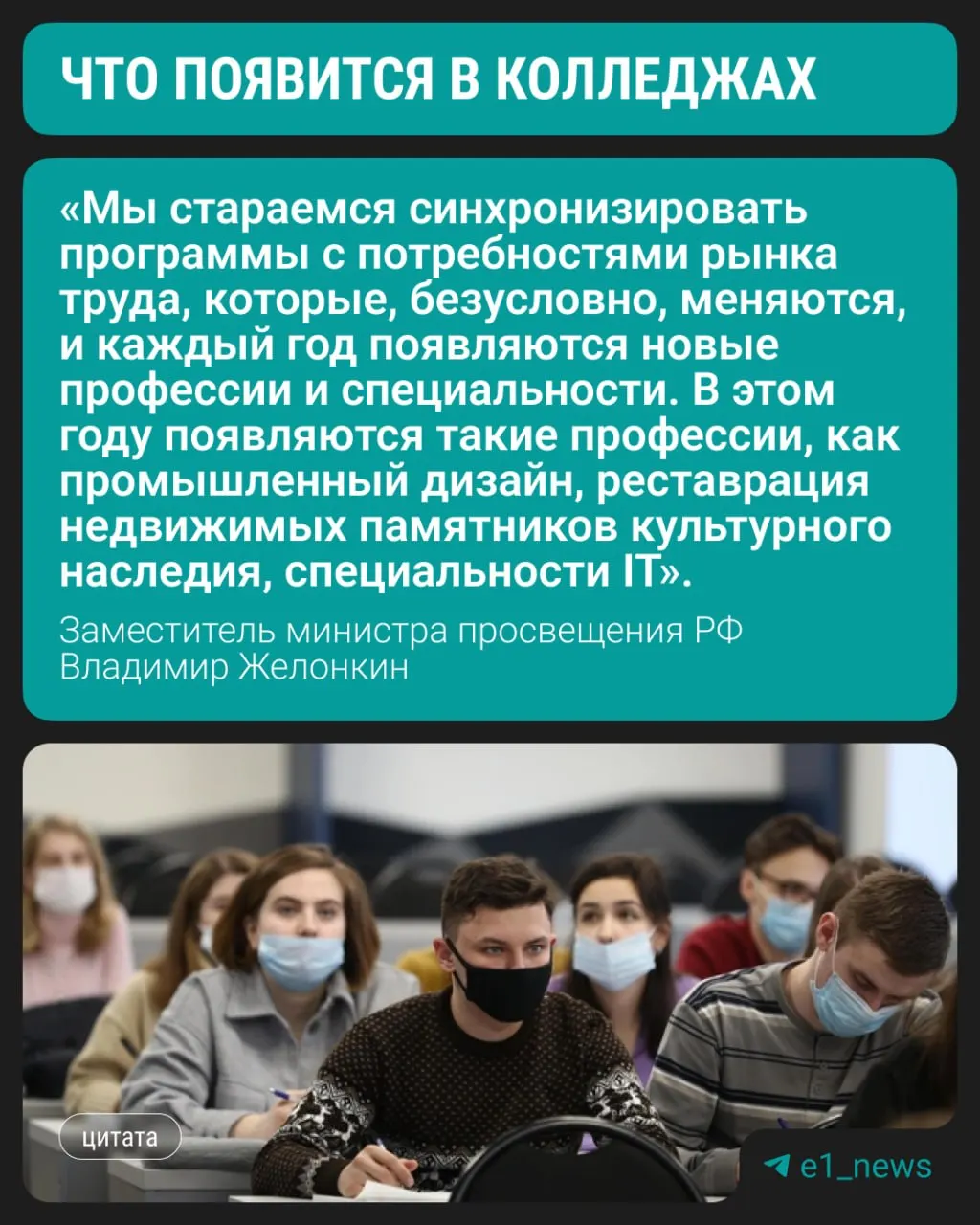 С этого года студенты смогут начать обучение по трём современным направлениям, сообщил заместитель министра просвещения Владимир Желонкин на ПМЭФ. По-прежнему высок спрос на медицинские, педагогические и строительные профессии.