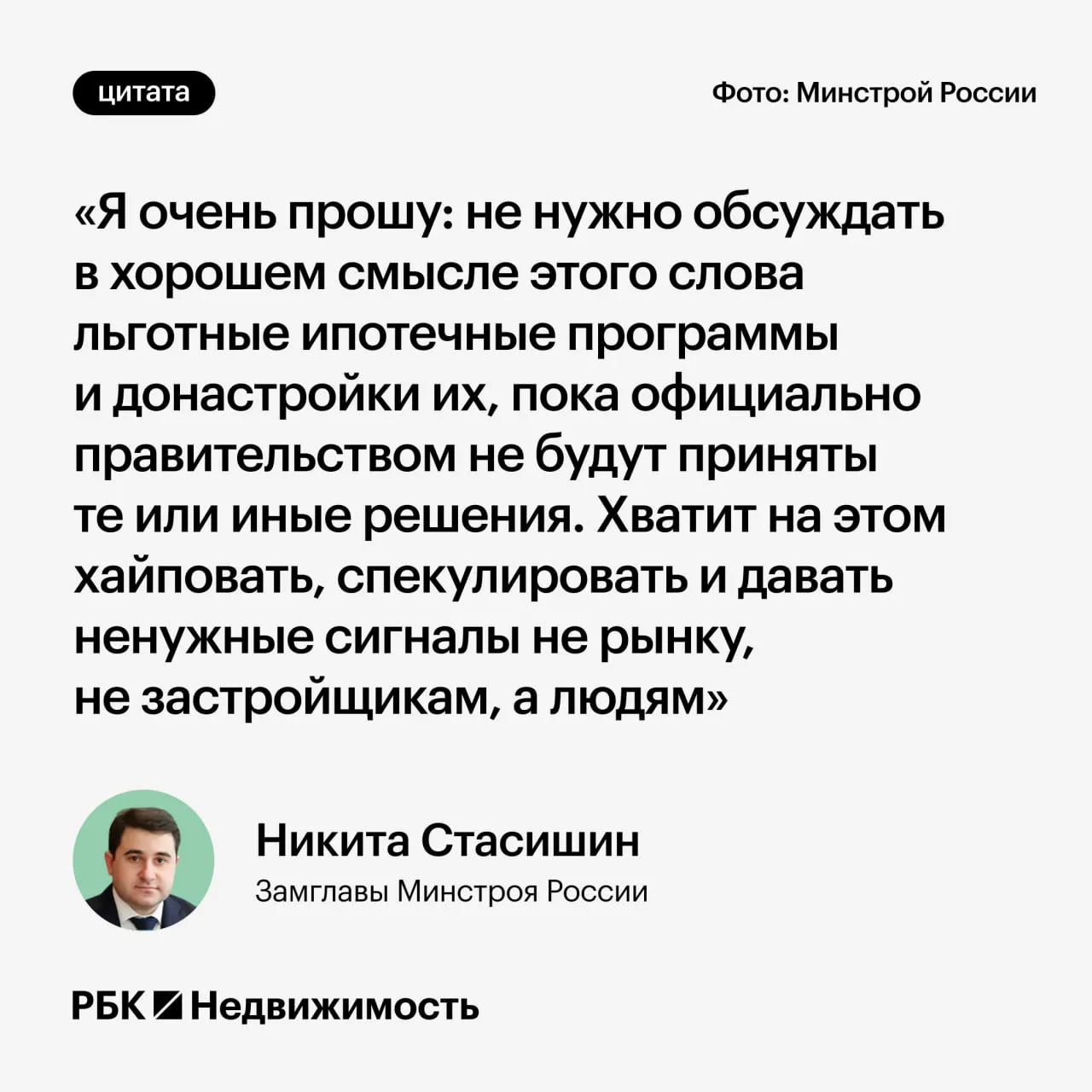 Замминистра строительства попросил дождаться официальных решений прежде чем обсуждать изменения в программах льготной ипотеки, чтобы не вводить россиян в заблуждение.