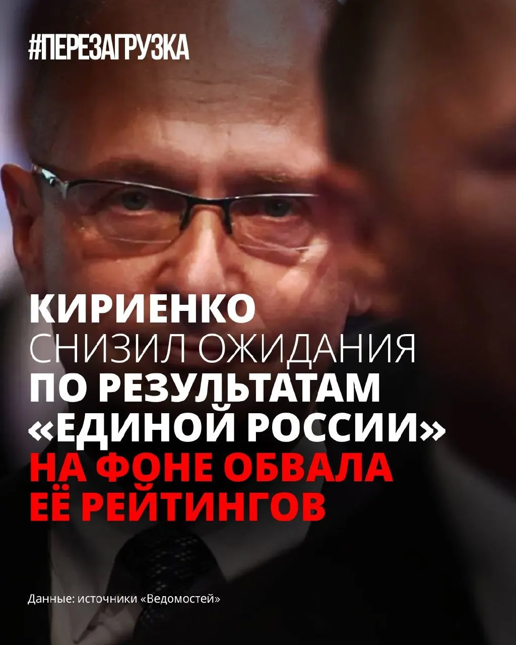 Под давлением падения поддержки партия власти откладывает полноценную программу и меняет риторику — в администрации осторожно снижают ожидания от её результата на выборах.