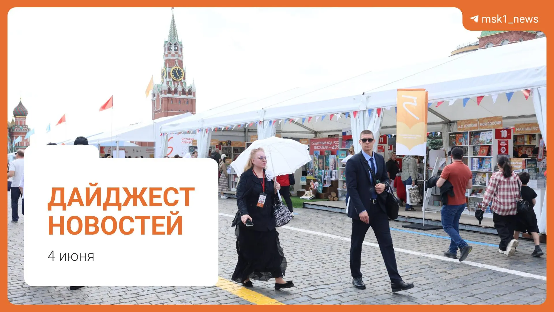Короткий обзор ключевых новостей: проект пешеходного моста в Москве, комментарий по топливу от вице-премьера, предложение Верховного суда по смягчению сроков по статье 228, XII Книжный фестиваль на Красной площади и обвинение в мошенничестве.