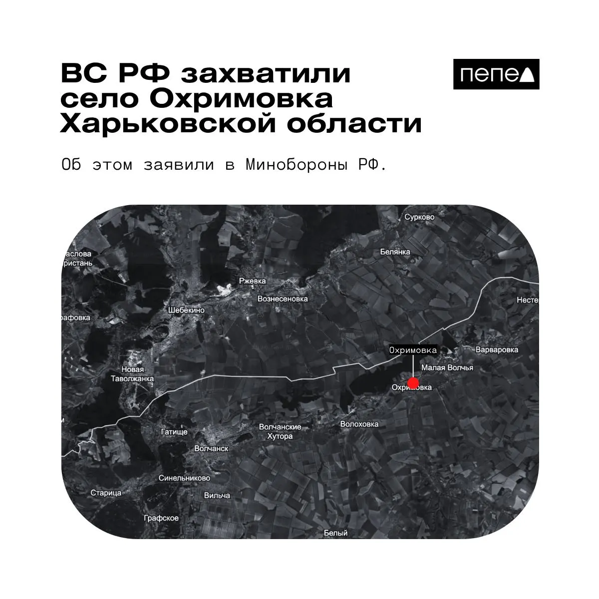 Минобороны России заявило о взятии Охримовки; при этом украинские источники указывают, что населённый пункт остаётся под контролем ВСУ. Ранее также сообщалось о захвате двух других сел региона.