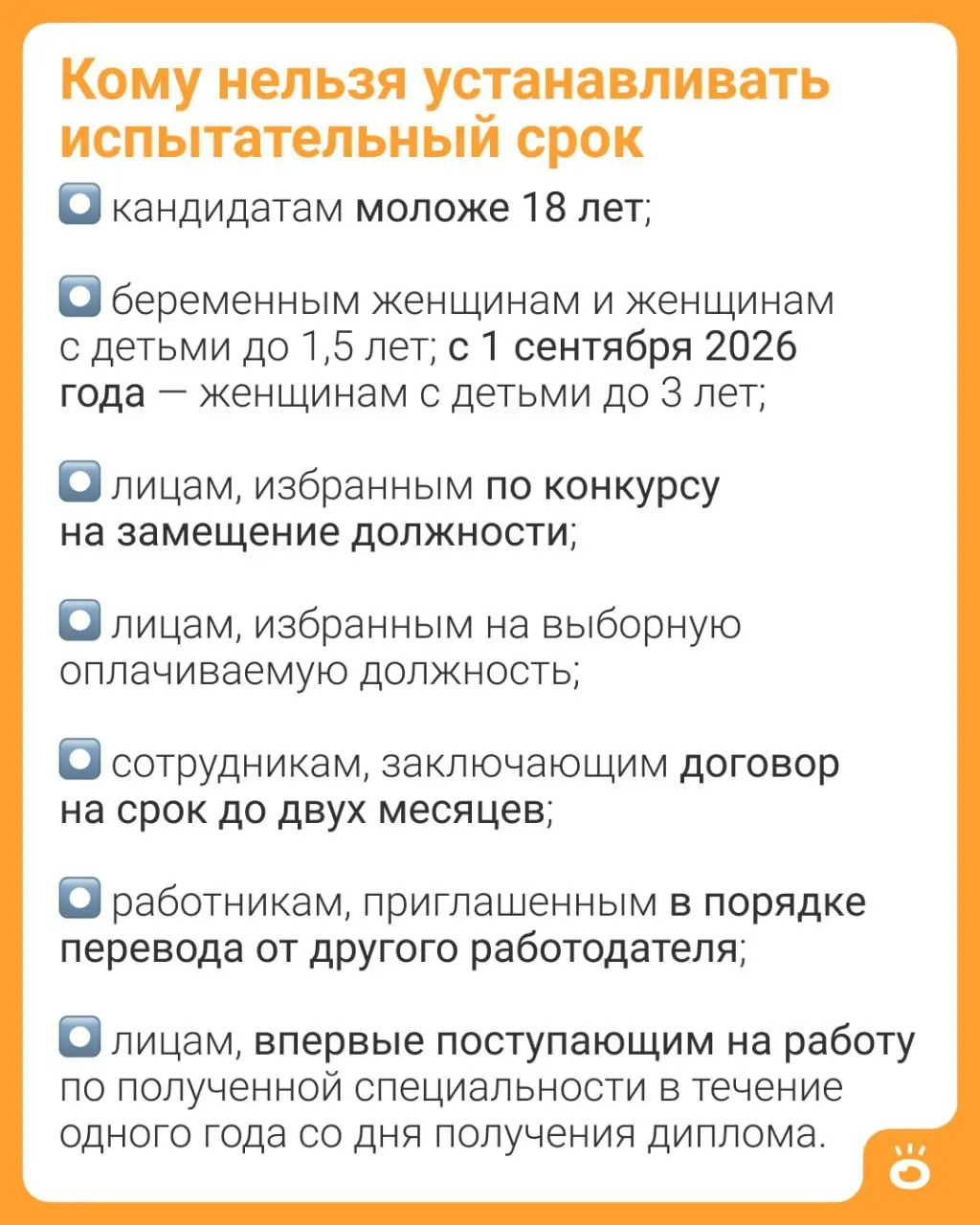 Ограничение, которое сейчас действует для мам с детьми до 1,5 лет, будет расширено: с осени 2026 года работодатели не смогут устанавливать испытательный срок женщинам с детьми младше трёх лет. Подробности и сроки вступления в силу.