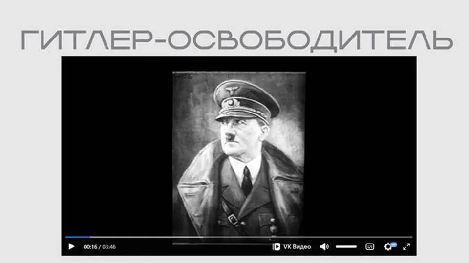 На портале Министерства юстиции опубликован фильм нацистской пропаганды, где Гитлер представлен как «освободитель». Лента размещена в разделе выставки, посвящённой защите суверенитета.