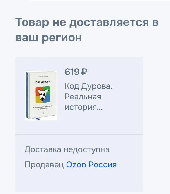 Обе части книги Николая Кононова «Код Дурова» перестали быть доступными для покупки в интернет‑каталогах и маркетплейсах. Снятие с продаж подтвердили представители площадок, причины не уточняются. Ранее против Павла Дурова выдвигались обвинения и он был внесён в соответствующие списки.