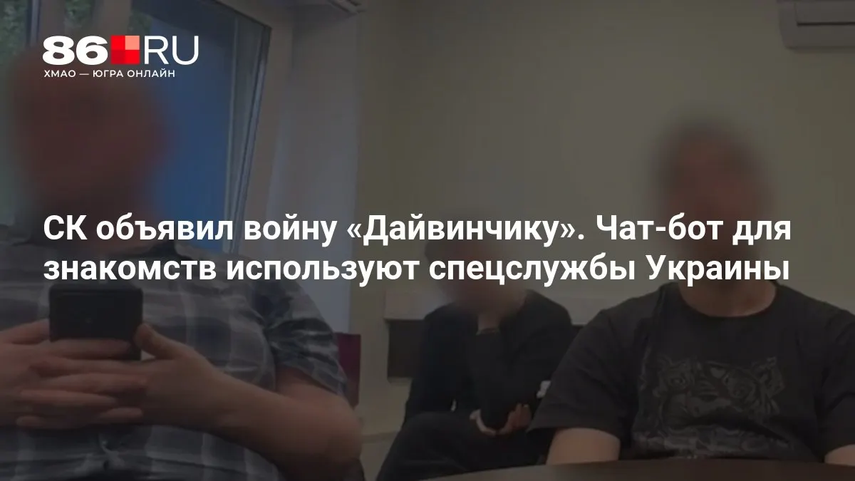 Следственный комитет возбудил уголовные дела о терроризме в связи с тем, что чат‑бот знакомств «Дайвинчик» якобы использовался спецслужбами Украины, сообщили в ведомстве.