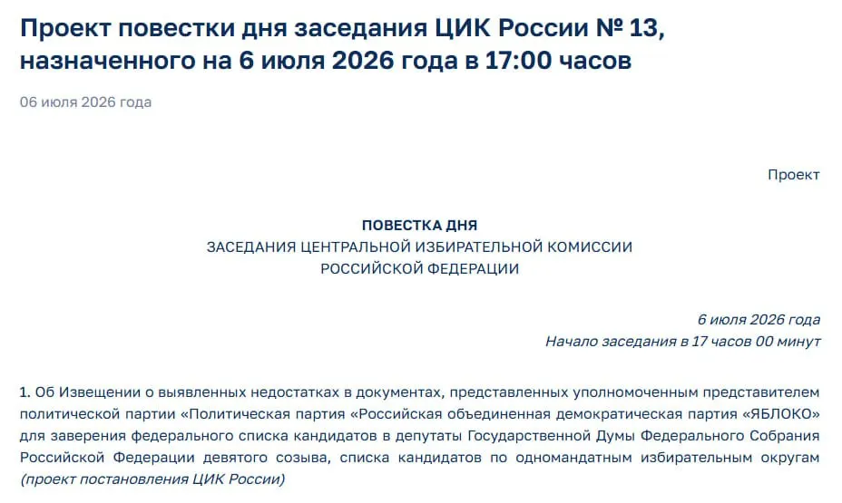 ЦИК обнаружил нарушения в документах партии «Яблоко» и включил в повестку экстренного заседания уведомление представителей партии — это может лишить её участия в выборах.