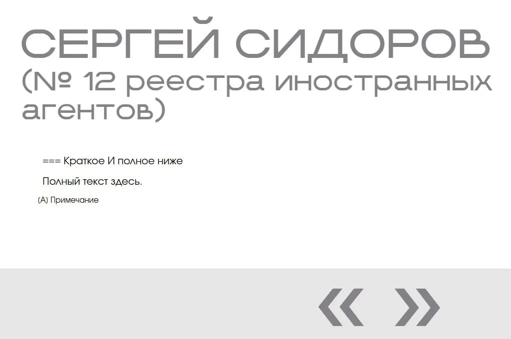 В экспозиции «Защита суверенитета» на сайте Минюста обнаружили несуществующую запись: «Сергей Сидоров» добавлен дважды, при этом в карточках нет фото, описания, даты включения или обвинений.