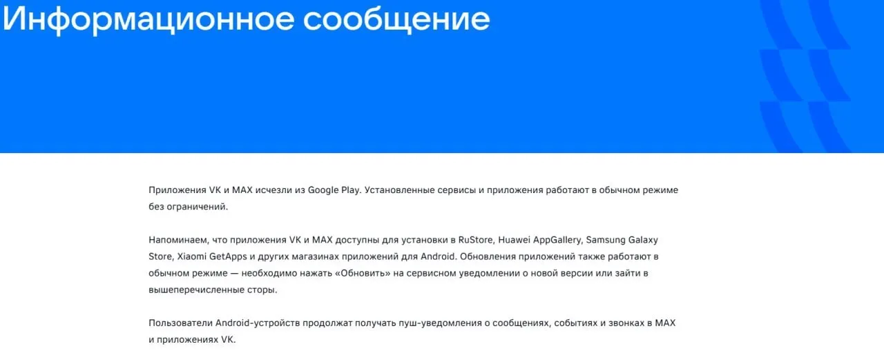 16 июля официальные приложения VK и госмессенджера «Макс» удалены из Google Play; уже установленные версии продолжают работать, а «Макс» также пропал из AppGallery. Евросоюз называет мессенджер инструментом слежки.