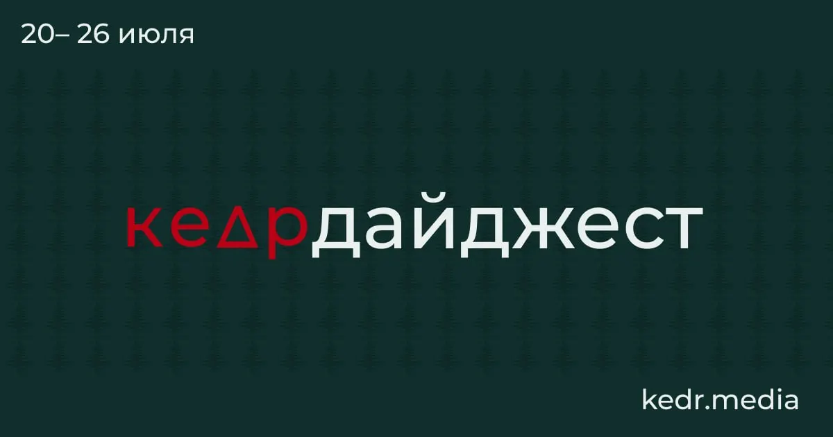 Коротко о главном: от последствий таяния вечной мерзлоты и наводнений на Урале до угрозы загрязнения Камы, проблем с водоснабжением в Тюмени и протестов в Москве. Также — ситуация вокруг Байкала и новые поправки в Лесной кодекс.