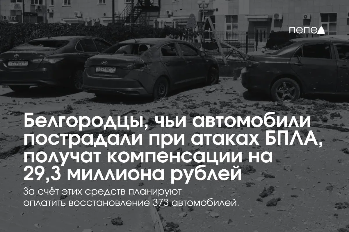 Власти региона направят 29,3 млн рублей владельцам 373 машин — в среднем по 78,5 тыс. рублей. Выплаты были приостановлены из‑за дефицита средств, затем возобновлены после выделения федеральных средств и создания нового фонда.