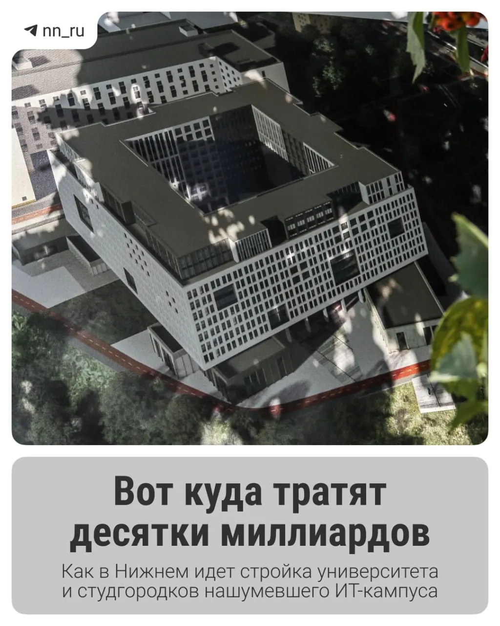 В городе уже введён в эксплуатацию первый студгородок. Федеральные власти выделили дополнительные 16 млрд рублей — до 2028 года планируют построить учебный корпус и новые общежития.