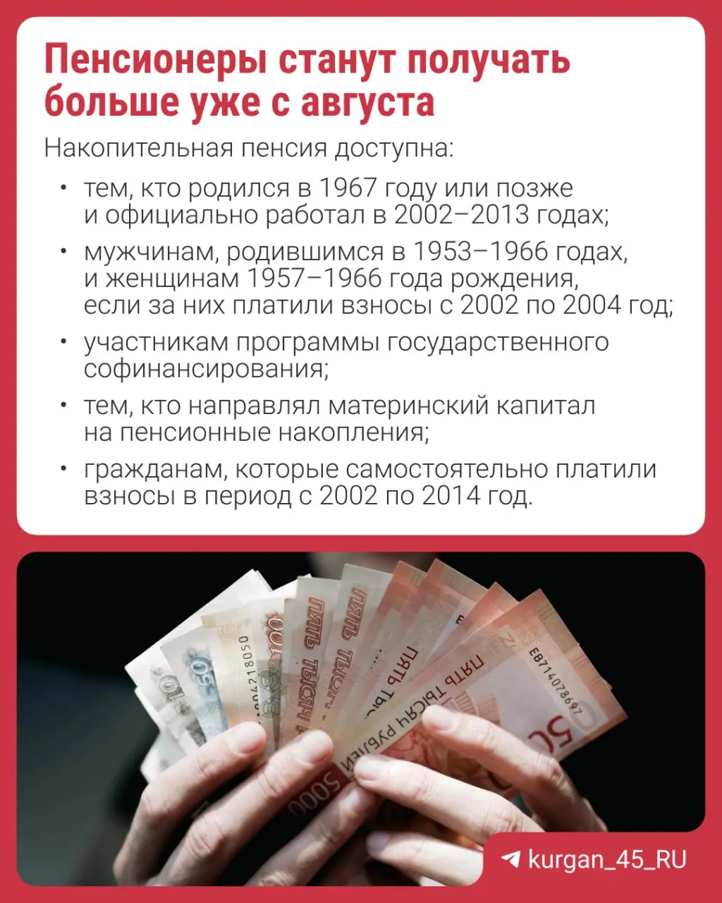 Перерасчёт начнётся 1 августа и будет выполнен автоматически — заявление подавать не требуется. Изменение коснётся тех, у кого сформирована накопительная часть пенсии.