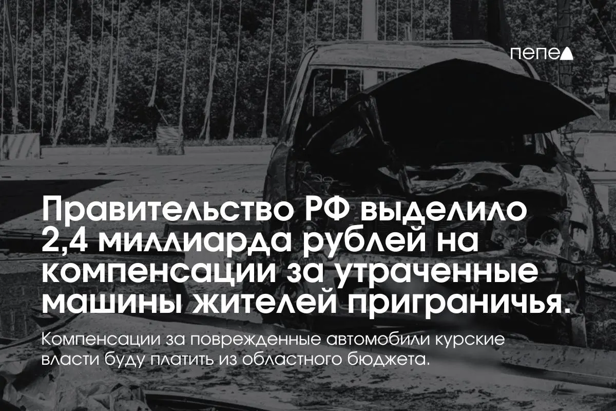 Средства пойдут на выплаты владельцам полностью утраченного транспорта, зарегистрированного в девяти приграничных муниципалитетах; ремонт и компенсации за повреждённые машины будет оплачивать региональный бюджет.