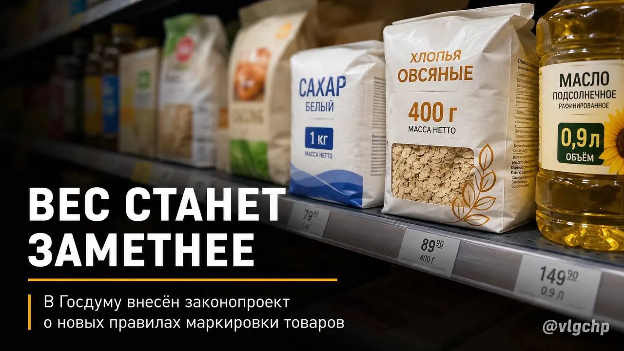 Проект предлагает указывать вес и объём крупным шрифтом на лицевой стороне упаковки, обязать уменьшать упаковку вместе с сокращением количества товара и установить минимальный размер информации о весе и объёме на ценниках. Пока это инициатива.
