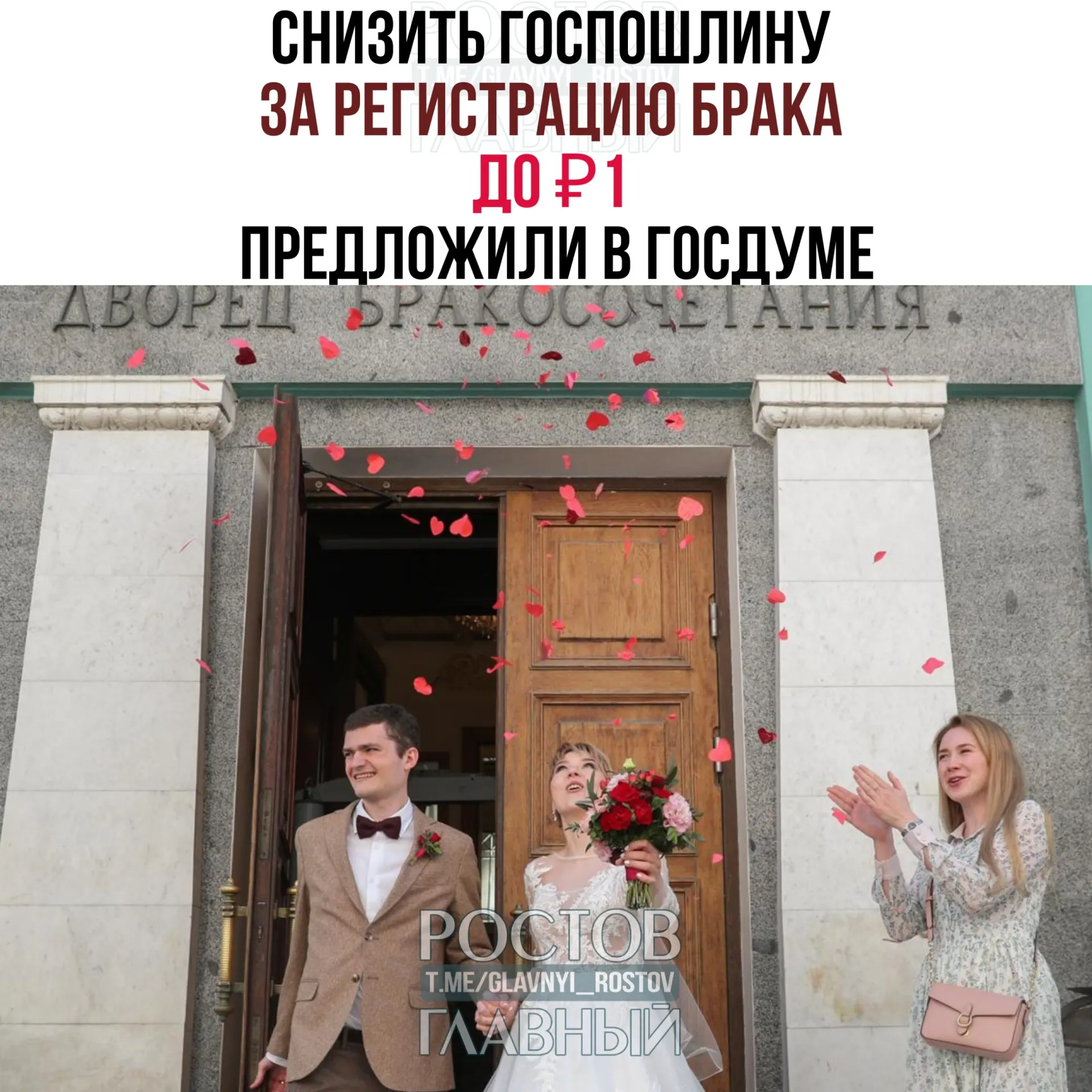 Законопроект с инициативой о символической госпошлине направлен на отзыв в правительство РФ. Сейчас госпошлина за регистрацию брака составляет 350 рублей; депутаты предлагают установить плату в 1 рубль в поддержку института семьи.