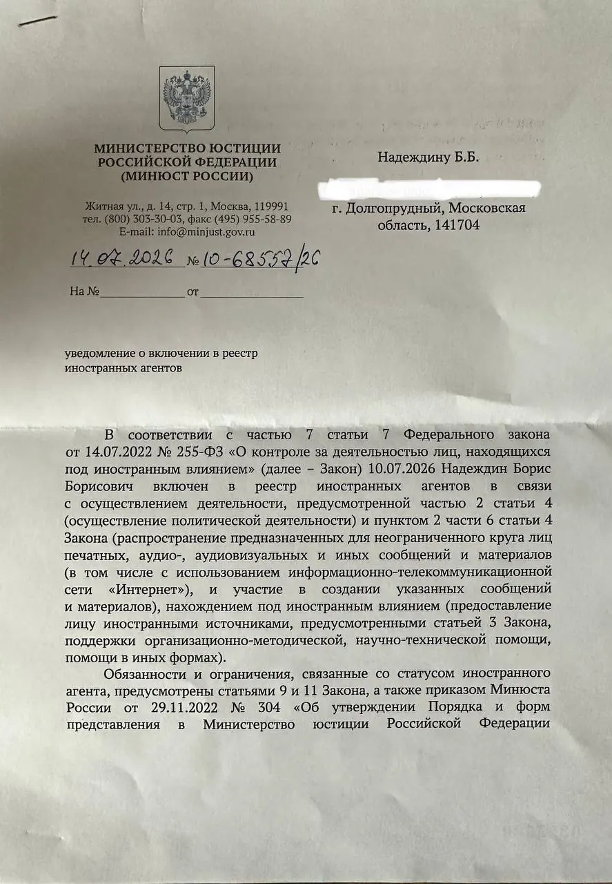 Политик заметил существенные расхождения между публичным релизом министерства и официальным уведомлением о его включении в список «иностранных агентов», а также раскритиковал название подразделения, подписавшего документ.