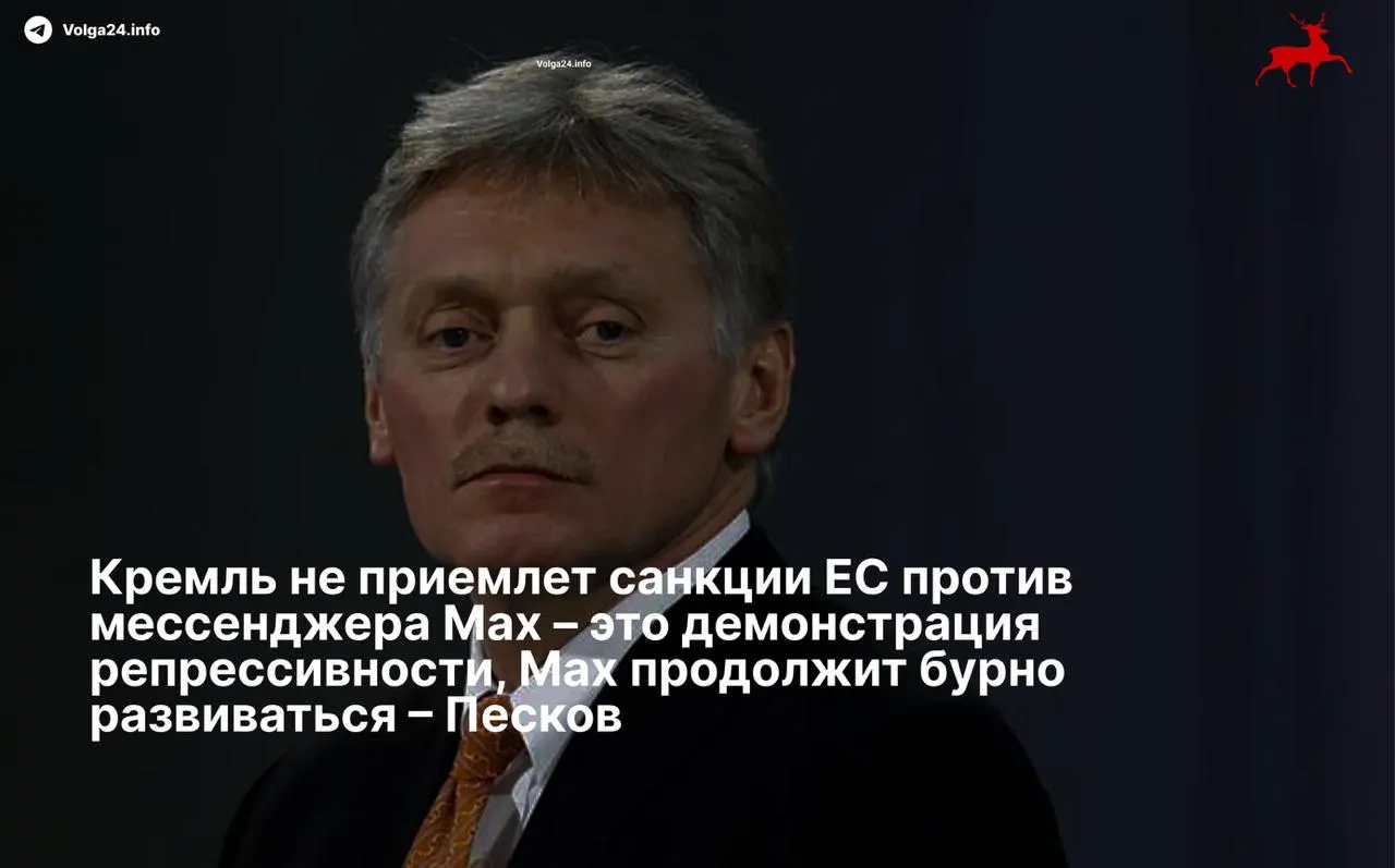Дмитрий Песков назвал введённые Евросоюзом ограничения репрессивными и пообещал, что сервис продолжит развитие вопреки запретам. Совет ЕС ввёл санкции против холдинга VK и его подразделения — разработчика приложения Max.