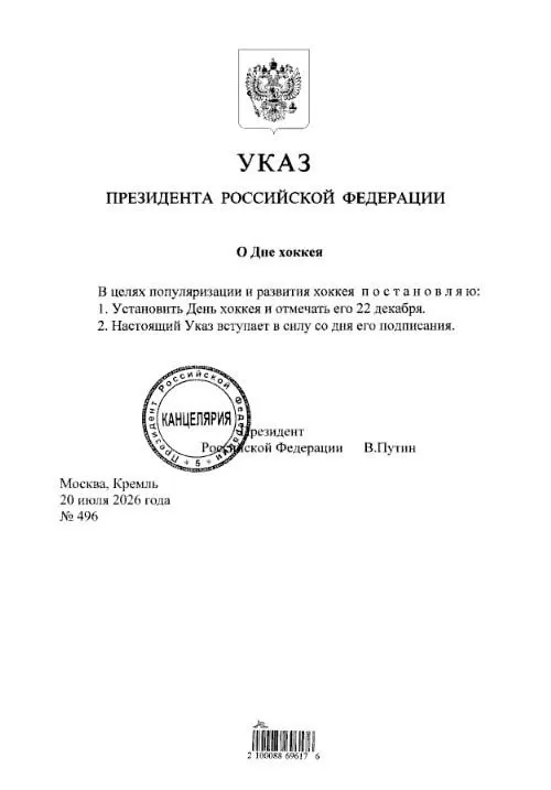 Президент подписал указ: 22 декабря официально станет Днём хоккея и будет отмечаться по всей стране.