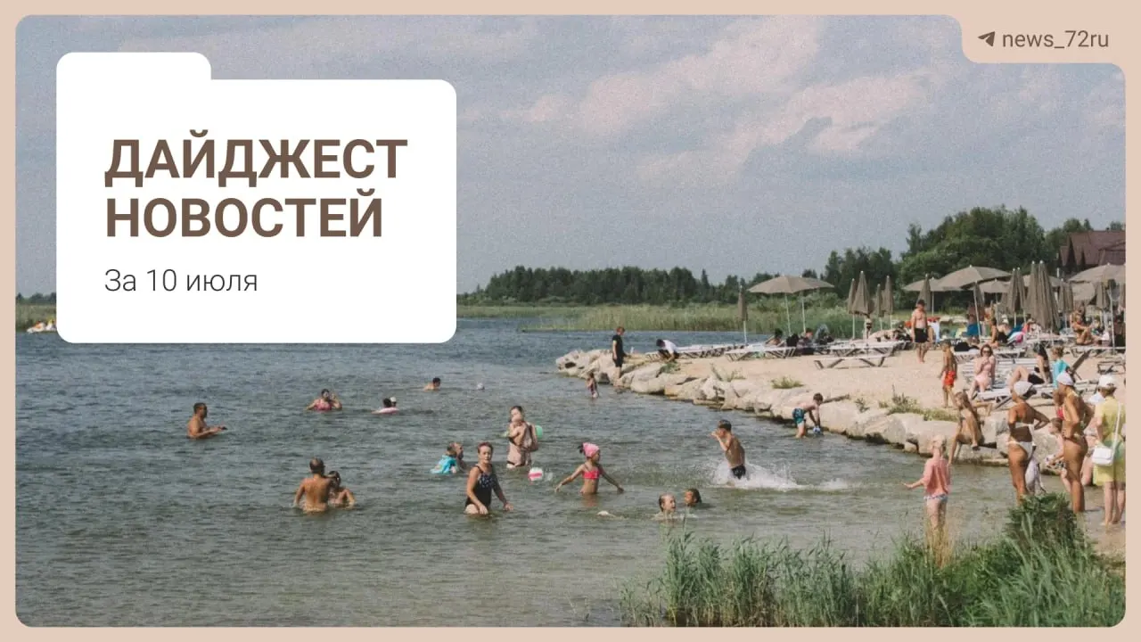Коротко о главном: как тюменцы ищут бензин без очередей, кадровый дефицит в медицине, проблемы фермы под Тюменью и другие городские новости.