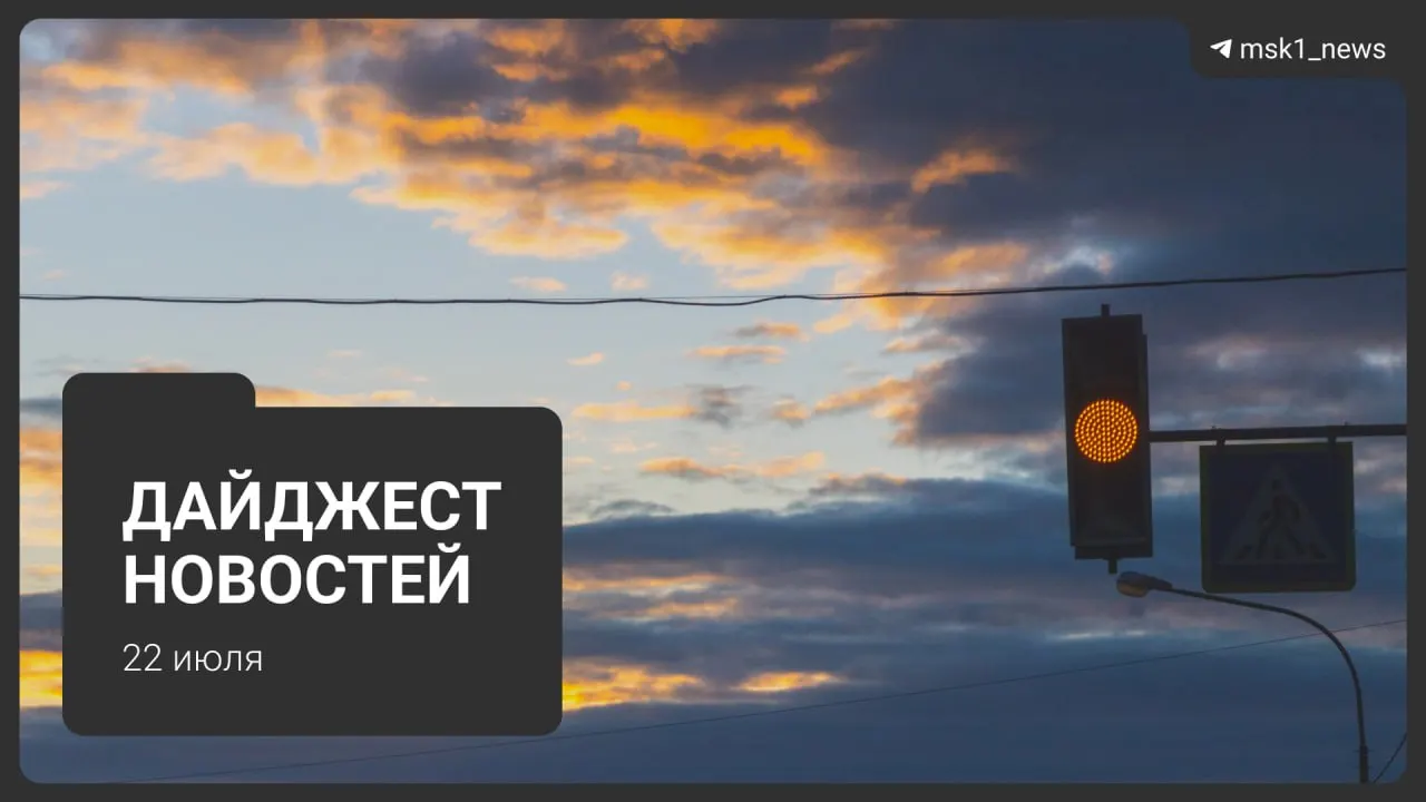 Краткий обзор ключевых событий: неофициальная схема метро до 2050 года, взрыв пауэрбанка в «Москва‑Сити», запрет транзитных рейсов через московский авиаузел, найденная школьница, возвращение ночной работы складов в Подмосковье и планы застройки «СнежКома».