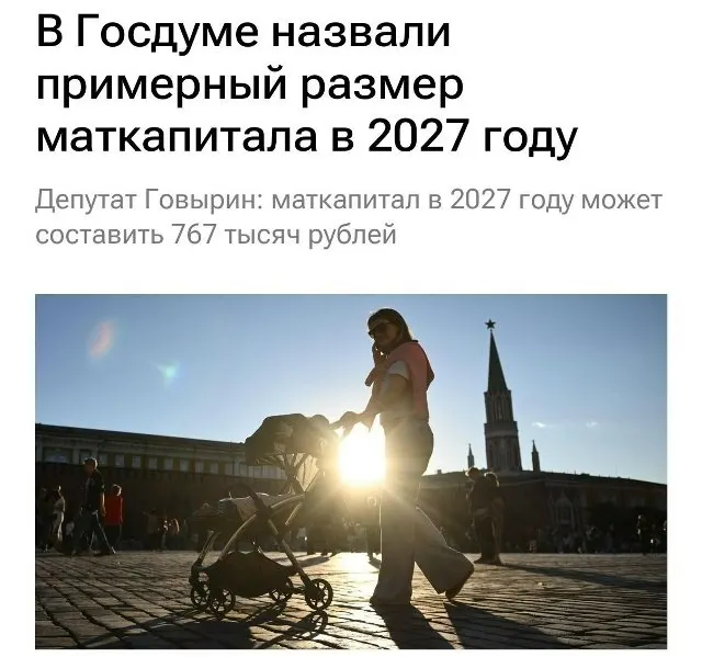 В 2027 году размер материнского капитала составит 767 000 рублей. Для семей, которые не оформляли выплату на первого ребёнка, при рождении второго сумма будет около 1 130 000 рублей.