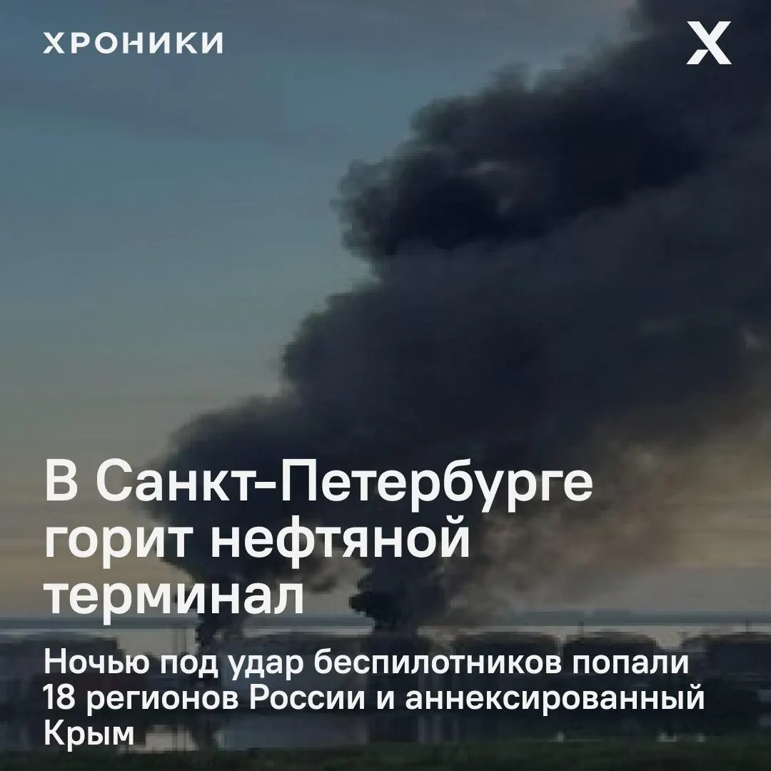 Ночная волна ударов дронами поразила около 18 регионов России и аннексированный Крым. В Петербурге — крупный пожар на нефтяном терминале; в Белгороде зафиксированы масштабные отключения электроэнергии и перебои со связью и интернетом.