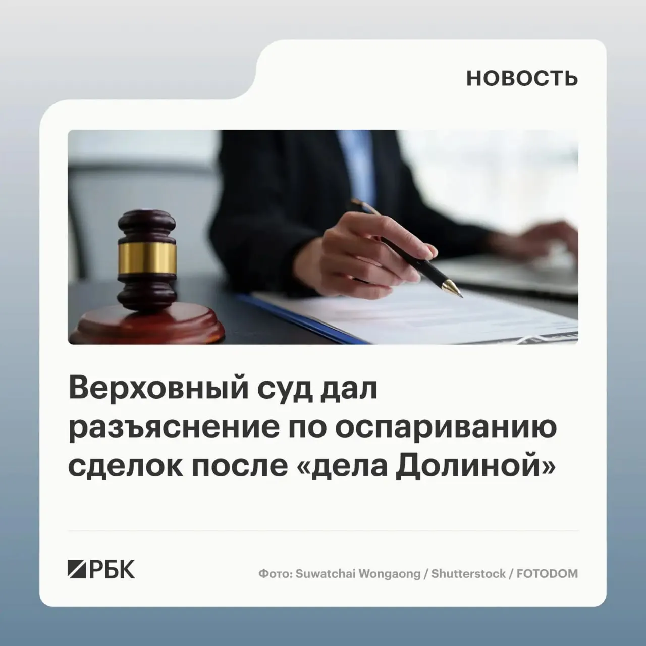 В обзоре судебной практики ВС указал, что само по себе совершение сделки под влиянием обмана третьих лиц не гарантирует её отмену — необходимо доказать, что покупатель знал или должен был знать о мошенничестве.
