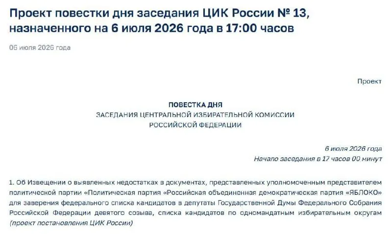 Центризбирком сообщил о недостатках в поданных «Яблоком» документах. На 17:00 назначено экстренное заседание, на котором представителям партии вручат уведомление — пока неизвестно, поставит ли это под вопрос участие списка в выборах.