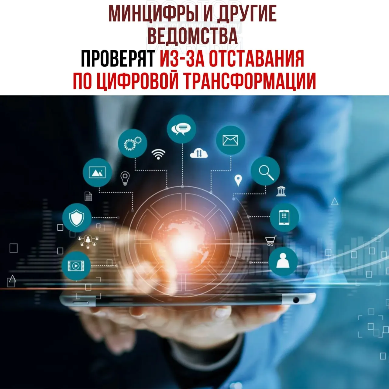 По поручению вице‑премьера проведут служебные проверки и привлекут к ответственности ведомства, отстающие от планов цифровой трансформации. В числе названных — Минцифры, Социальный фонд и Роспатент.