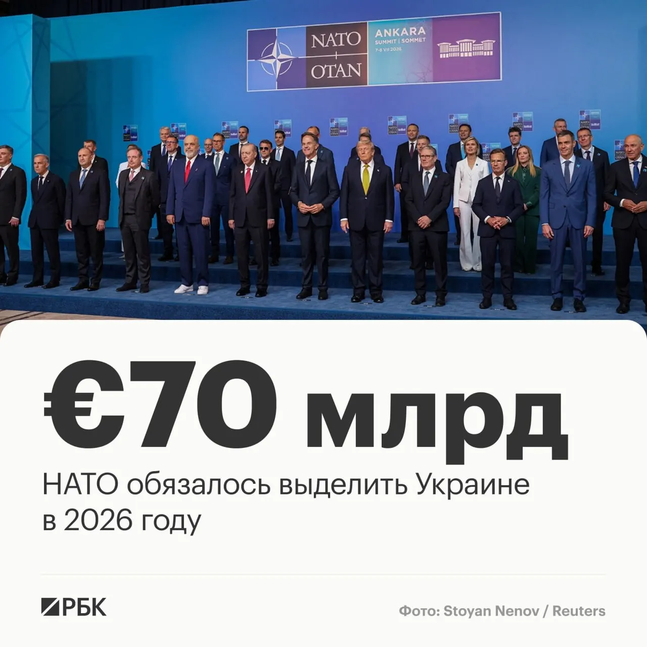На саммите в Анкаре страны НАТО согласовали пакет помощи Украине на €70 млрд для техники, обучения и поддержки, а также обязались сохранить как минимум эквивалентный уровень расходов в 2027 году.