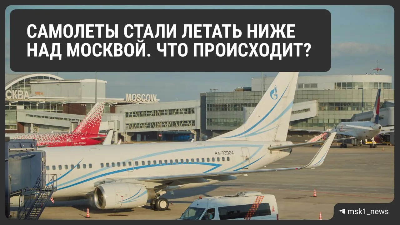 Росавиация снизила предельную высоту полётов у трёх столичных аэропортов — мера должна ускорить посадку в экстренных ситуациях, но может осложнить диспетчерскую работу и увеличить расход топлива.