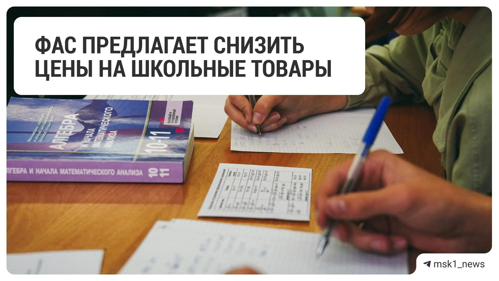 Федеральная антимонопольная служба посоветовала крупным ритейлерам сократить стоимость канцтоваров и школьных товаров — в список вошли 18 сетей, включая гипермаркеты и специализированные магазины.