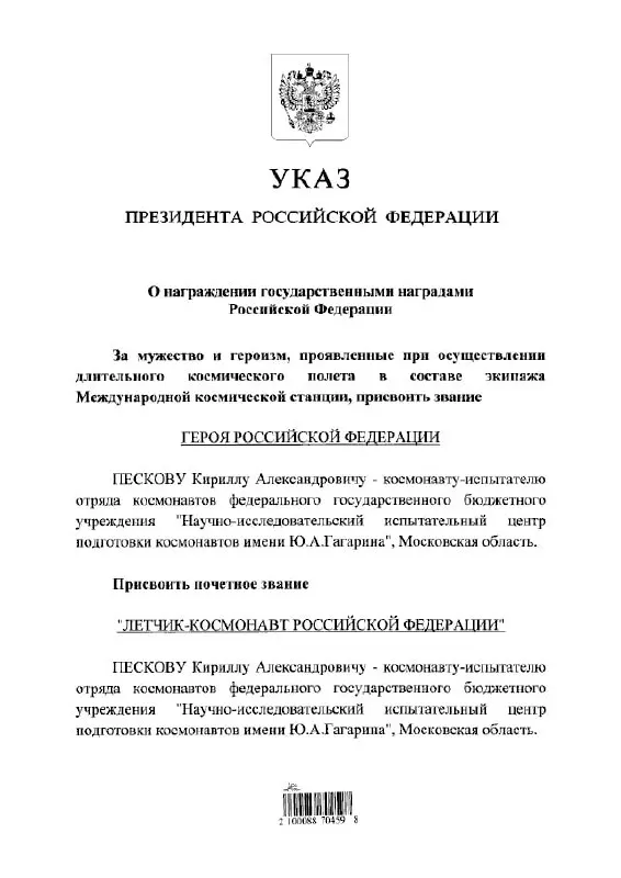 Президент России наградил космонавта Кирилла Пескова высшим государственным званием и почётным званием летчика‑космонавта.