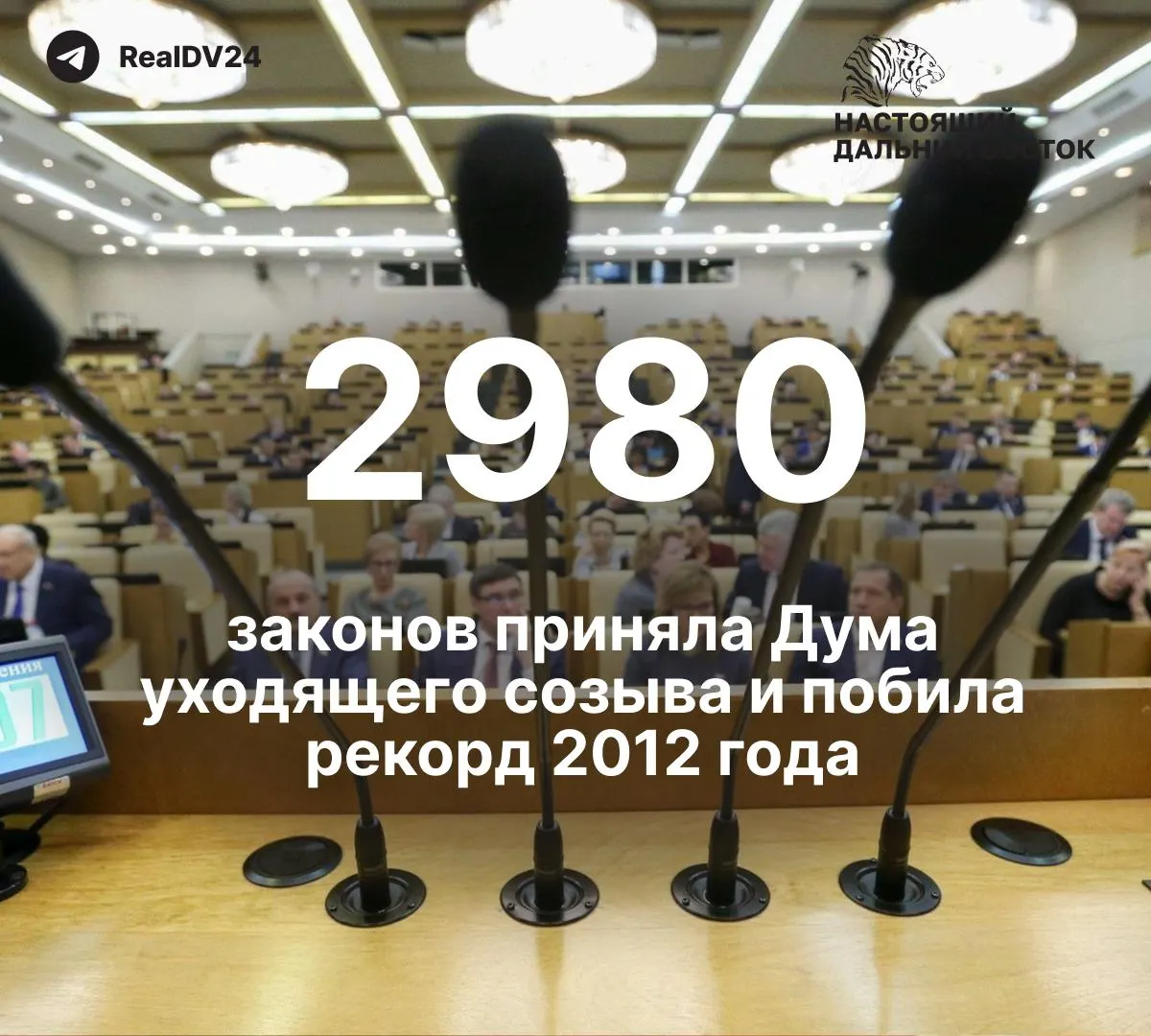 За пять лет депутаты приняли 2 980 законов — почти вдвое больше, чем в думе 2012 года. По подсчётам, как минимум 59 законов ограничивали свободу информации и работу СМИ. На премии парламентариям планируют направить около 2 млрд рублей.