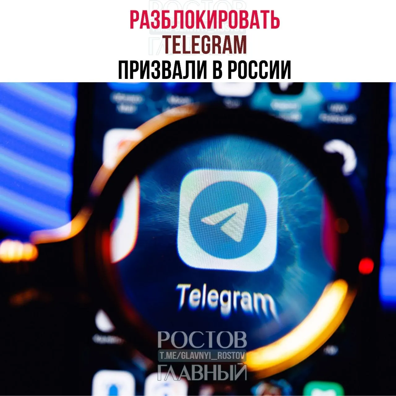 Депутаты направили в Минцифры обращение с требованием снять блокировку мессенджера. По их оценке, ограничения обходятся государству в десятки миллиардов рублей и не снижают уровень преступности, а также ухудшают связь в приграничных регионах.