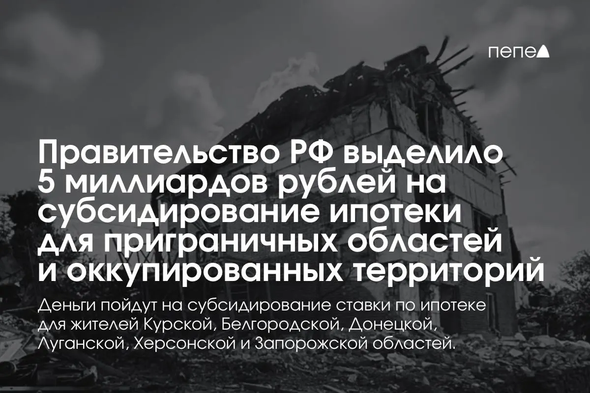 Государство направит 5 млрд рублей на субсидирование ипотечных ставок в Курской и Белгородской областях, а также в оккупированных частях Донецкой, Луганской, Запорожской и Херсонской областей; сумма планируется к удвоению к концу года.
