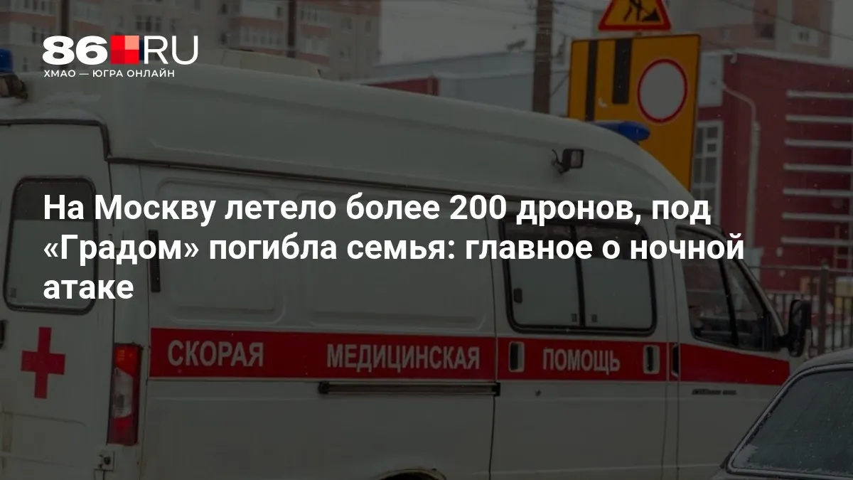 Свыше 200 беспилотников атаковали Москву ночью. При обстреле реактивной системой «Град» погибла семья, тысячи жителей остались без электроснабжения; подробности уточняются.