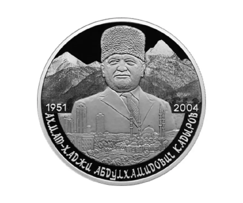 Памятная двухрублевая монета из серебра 925‑й пробы, чеканка «пруф», вес 15,55 г. На реверсе — портрет Ахмата Кадырова на фоне Кавказских гор и города Грозного.