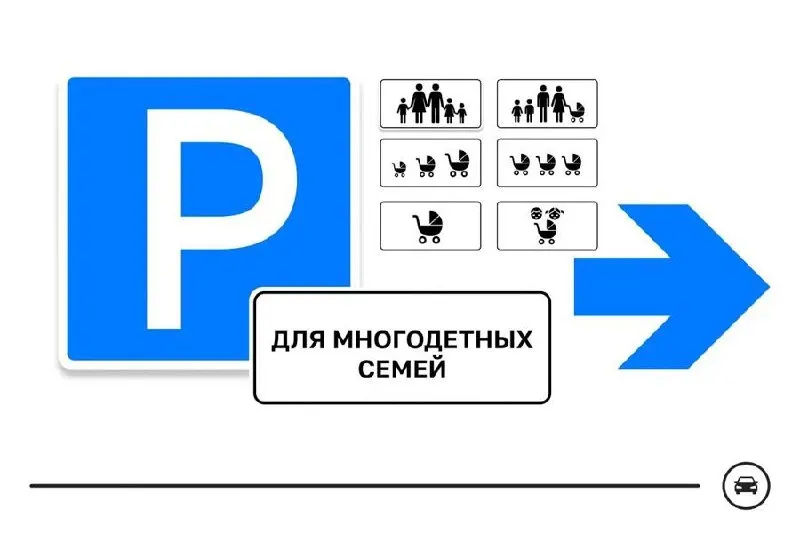 Министерство транспорта запускает голосование за один из семи вариантов дорожного знака для парковочных мест многодетных семей у поликлиник, школ, детсадов и торговых центров. Голосование длится до 14 августа.
