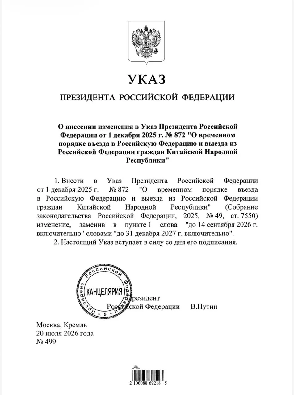 Президент подписал указ о продлении безвизового режима для граждан Китая до 31 декабря 2027 года.