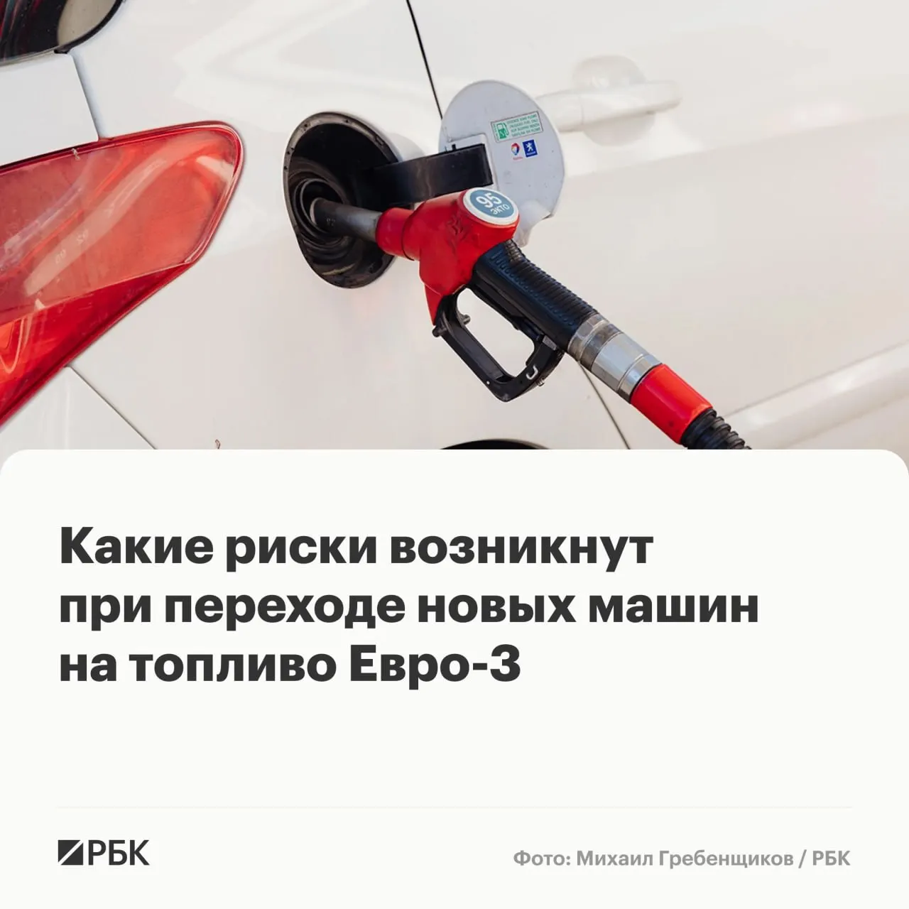 Правительство разрешило выпускать бензин и дизель стандарта Евро‑3 до конца года — это не приведёт к массовым поломкам, но может ускорить износ элементов современных машин. Эксперты рассказывают, какие авто в группе риска и что предпринять владельцам.