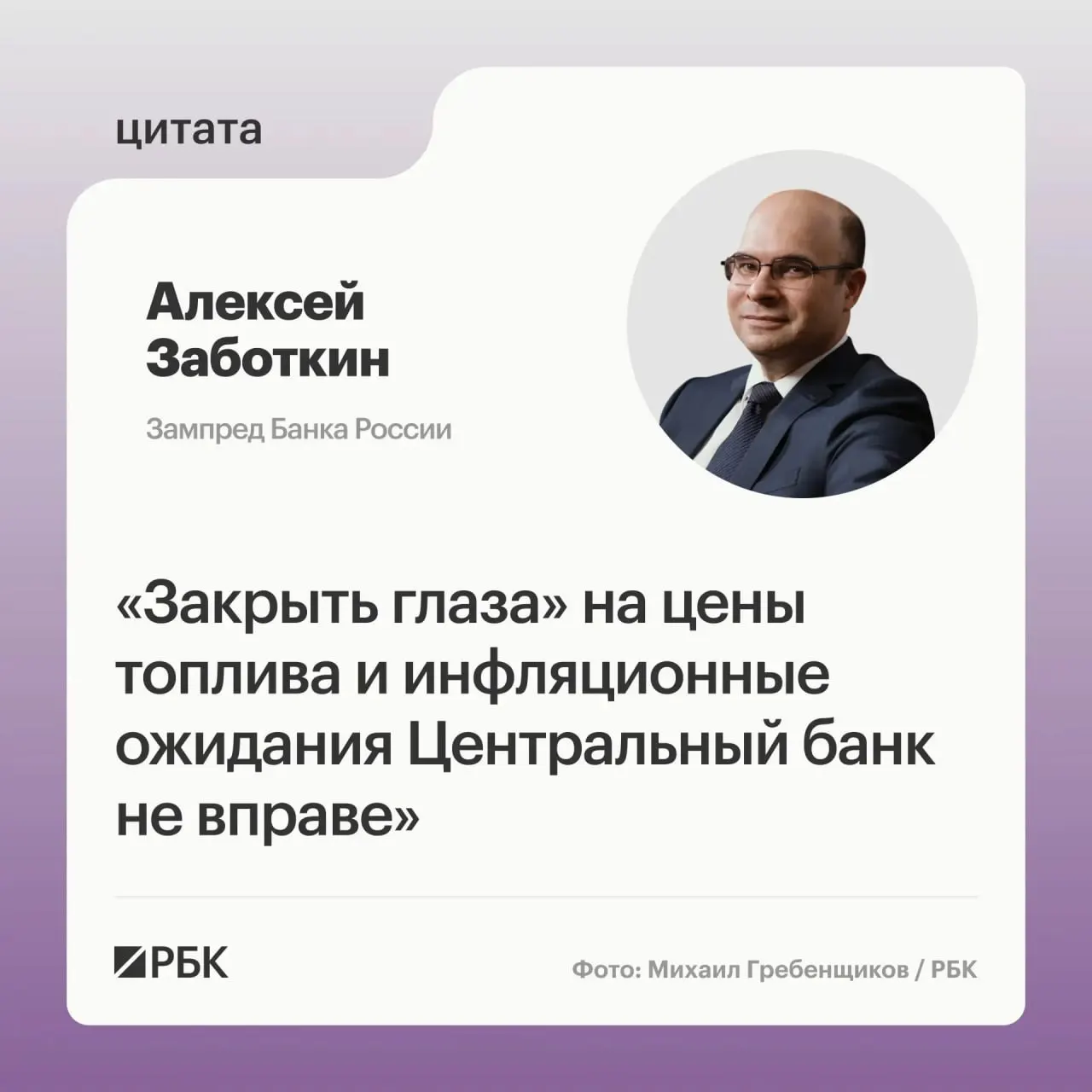 Алексей Заботкин заявил, что ЦБ не вправе игнорировать ситуацию с ценами на топливо; при выверенной денежно-кредитной политике и действии мер правительства инфляцию ожидают вернуть к 4% к 2027 году.