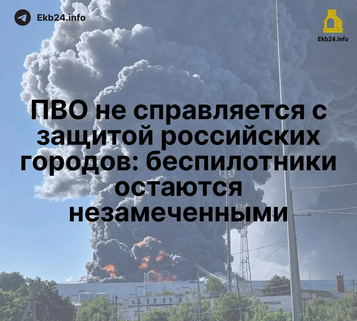 Массовые атаки дронов выявили слабости единой сети обнаружения и координации, что снижает эффективность ПВО по всей стране.
