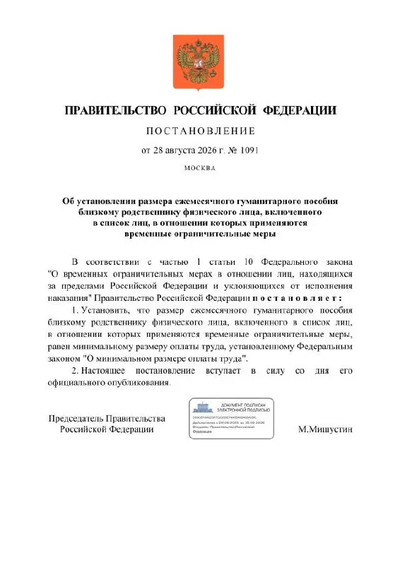 Правительство предлагает выплачивать ежемесячное гуманитарное пособие близким родственникам лиц, в отношении которых применяются временные ограничительные меры за политические статьи. Размер пособия — МРОТ, средства будут перечисляться на специальные рублёвые счета в Сбербанке.