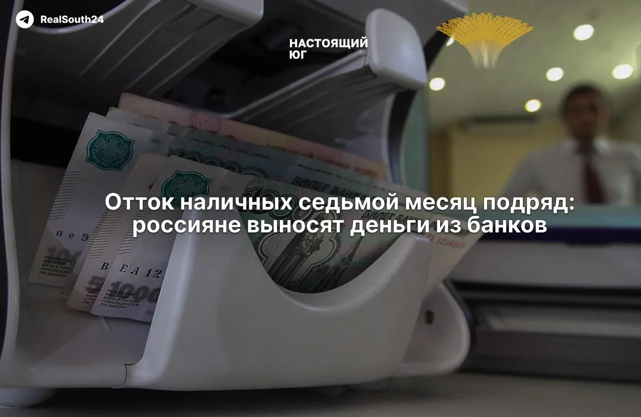 Наличные в обращении растут уже седьмой месяц: граждане и бизнес сняли свыше 286,4 миллиарда рублей за две недели августа, а суммарный отток за год достиг рекордной величины — примерно 2,4 триллиона рублей.