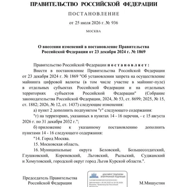Постановление от 25 июля 2026 года вводит запрет на майнинг в ряде районов Курской области, а также на территории Москвы и Московской области — запрет действует до 2033 года.