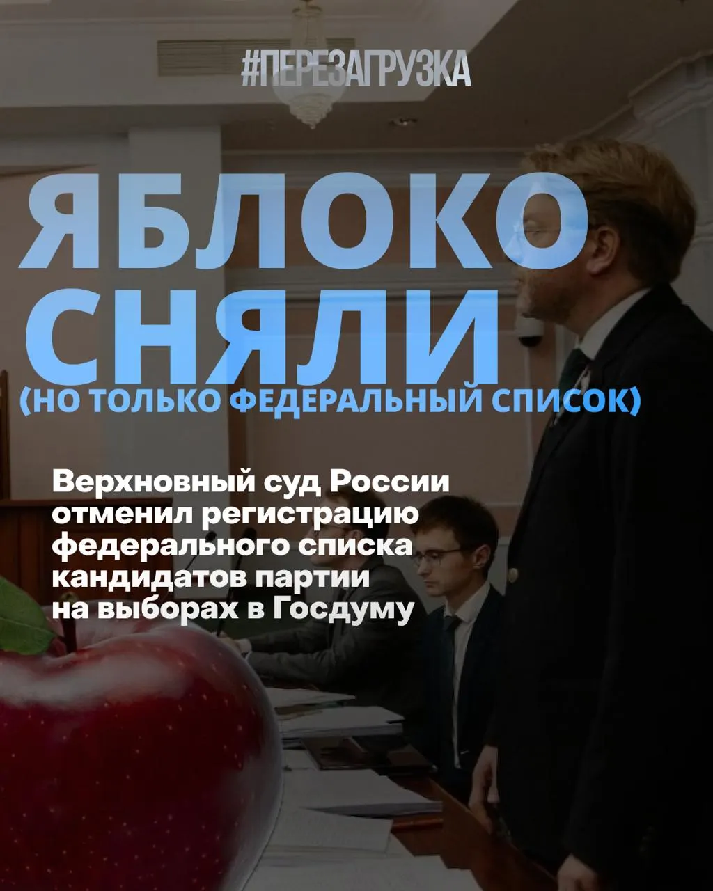 Федеральный список снят, кандидаты «Яблока» идут по одномандатным округам. Рейтинг партий меняется, призывы к миру остаются главной повесткой.
