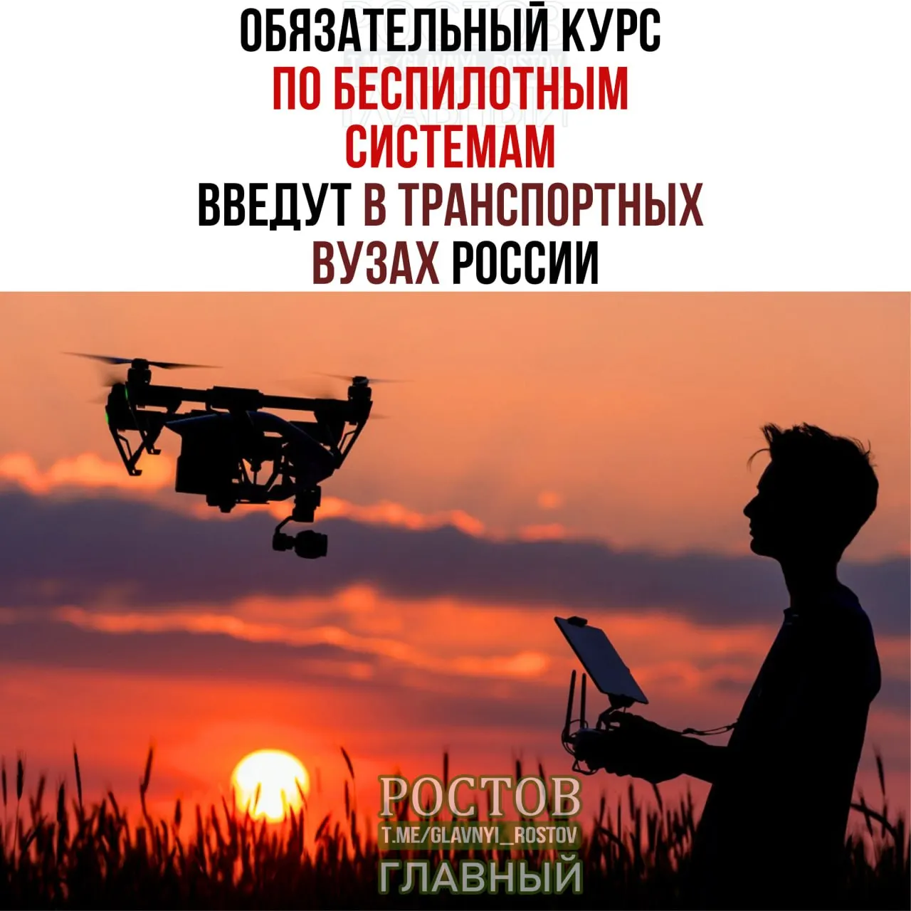 Минтранс сообщил, что с 1 сентября начнётся внедрение обязательной программы по эксплуатации беспилотников в составе подготовки специалистов транспортной отрасли.